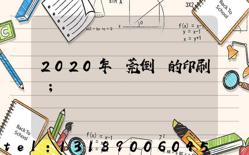 2020年東莞倒閉的印刷廠