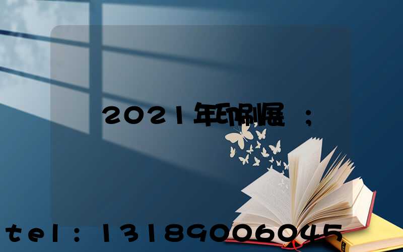 2021年印刷展會