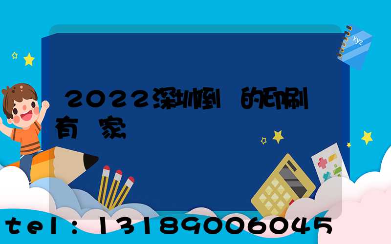 2022深圳倒閉的印刷廠有幾家