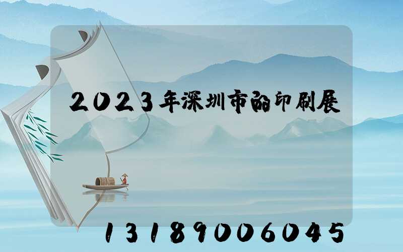 2023年深圳市的印刷展會(huì)