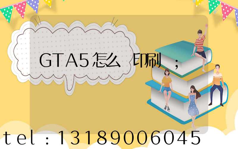 GTA5怎么開印刷廠