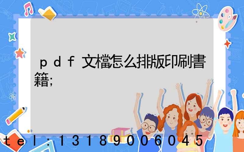 pdf文檔怎么排版印刷書籍