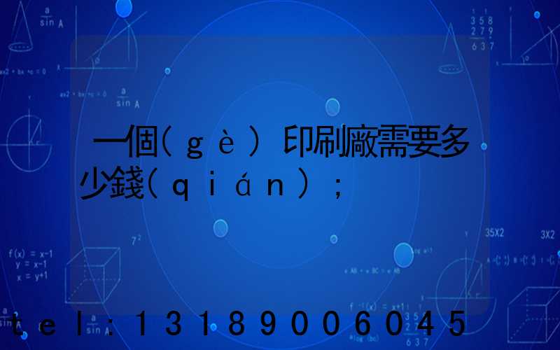 一個(gè)印刷廠需要多少錢(qián)