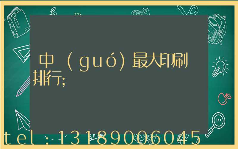 中國(guó)最大印刷廠排行