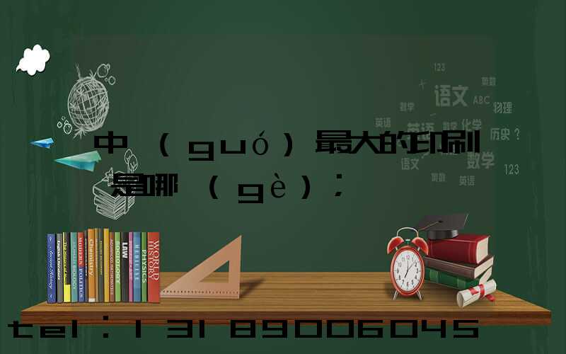 中國(guó)最大的印刷廠是哪個(gè)