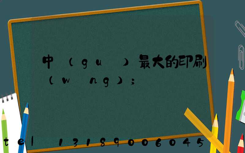 中國(guó)最大的印刷網(wǎng)