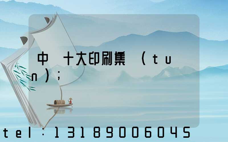 中國十大印刷集團(tuán)