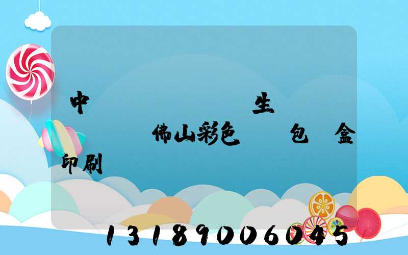 中國專業(yè)生產(chǎn)佛山彩色UV包裝盒印刷廠