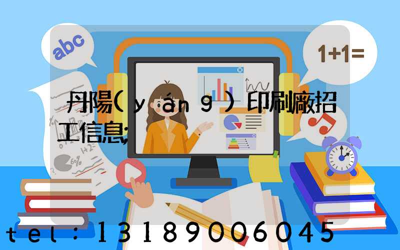 丹陽(yáng)印刷廠招工信息