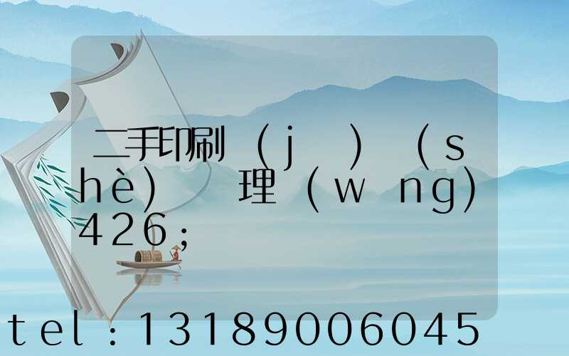 二手印刷機(jī)設(shè)備處理網(wǎng)426