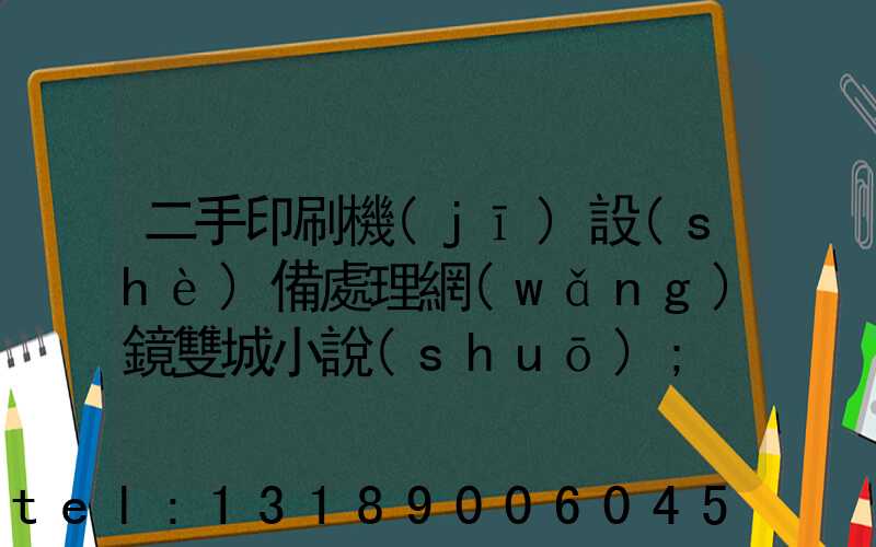 二手印刷機(jī)設(shè)備處理網(wǎng)鏡雙城小說(shuō)