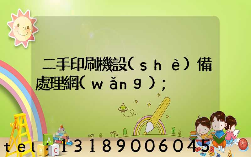 二手印刷機設(shè)備處理網(wǎng)