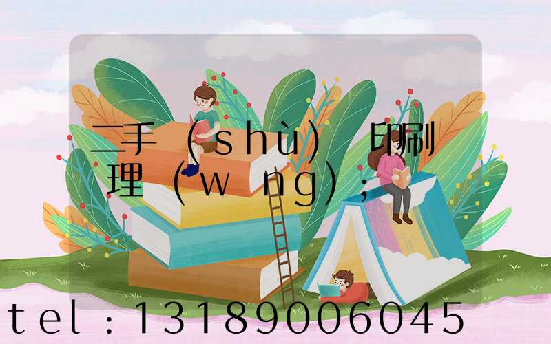 二手數(shù)碼印刷機處理網(wǎng)