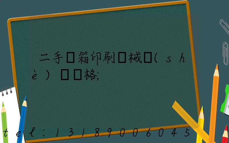 二手紙箱印刷機械設(shè)備價格