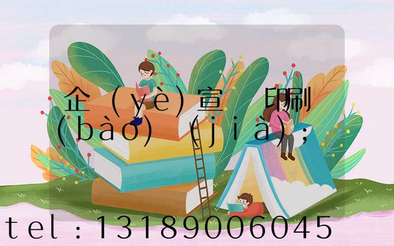 企業(yè)宣傳冊印刷報(bào)價(jià)