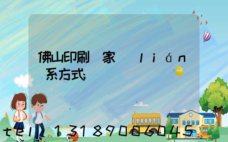 佛山印刷廠家聯(lián)系方式