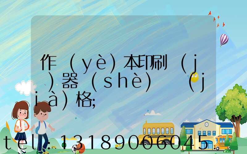 作業(yè)本印刷機(jī)器設(shè)備價(jià)格