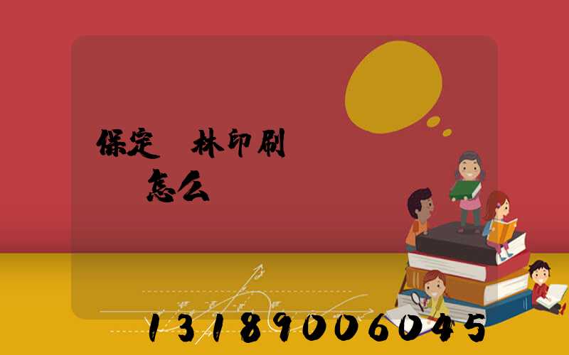 保定楓林印刷廠(chǎng)怎么樣