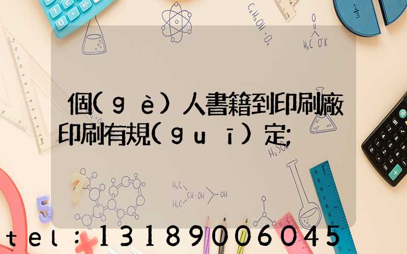 個(gè)人書籍到印刷廠印刷有規(guī)定