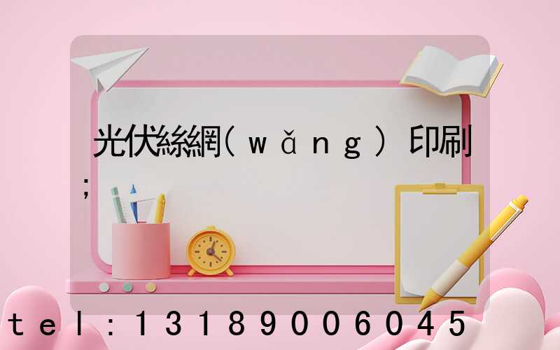 光伏絲網(wǎng)印刷