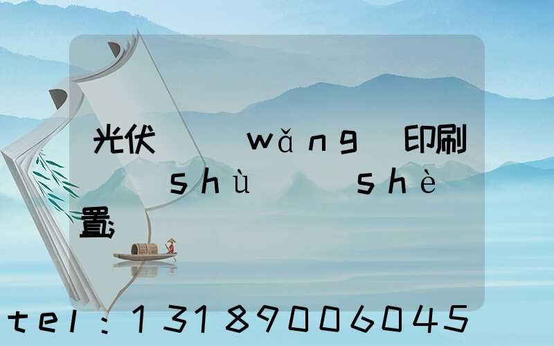 光伏絲網(wǎng)印刷參數(shù)設(shè)置