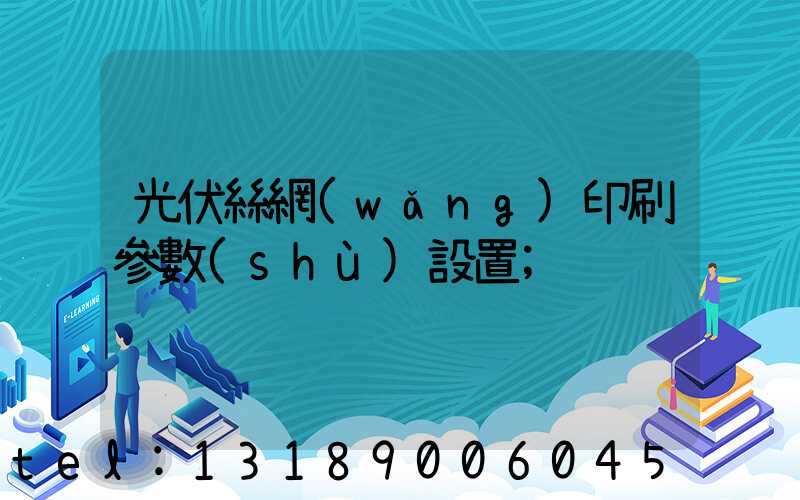 光伏絲網(wǎng)印刷參數(shù)設置