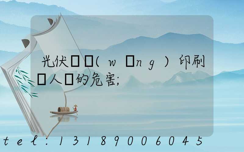 光伏絲網(wǎng)印刷對人體的危害