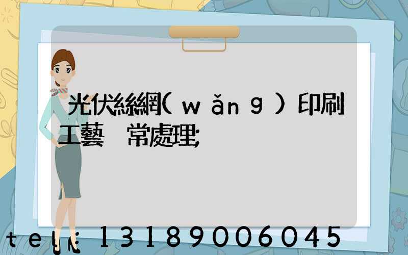 光伏絲網(wǎng)印刷工藝異常處理