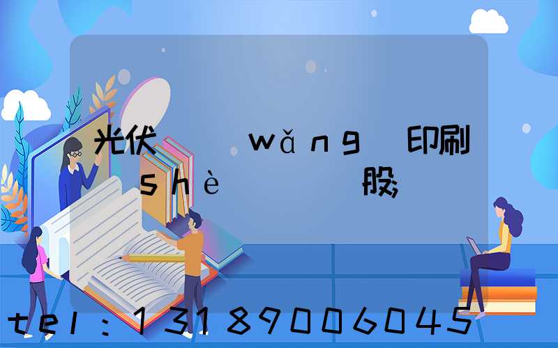 光伏絲網(wǎng)印刷設(shè)備龍頭股