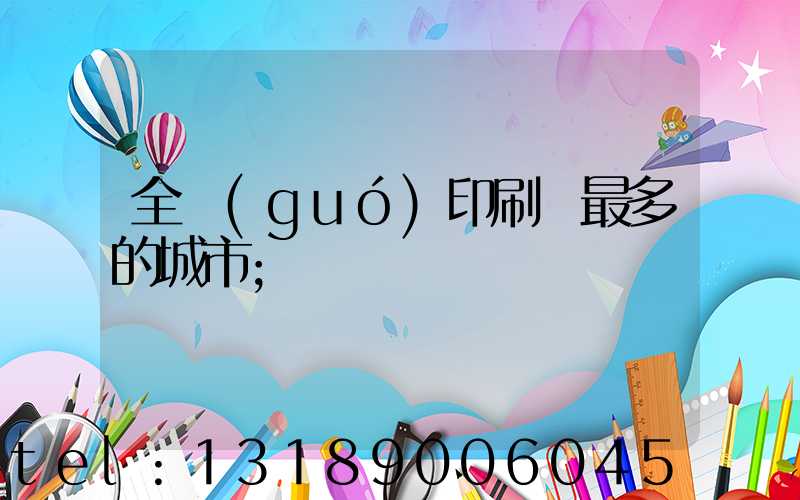 全國(guó)印刷廠最多的城市