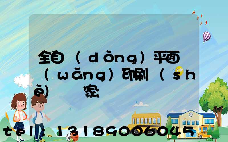 全自動(dòng)平面絲網(wǎng)印刷設(shè)備廠家