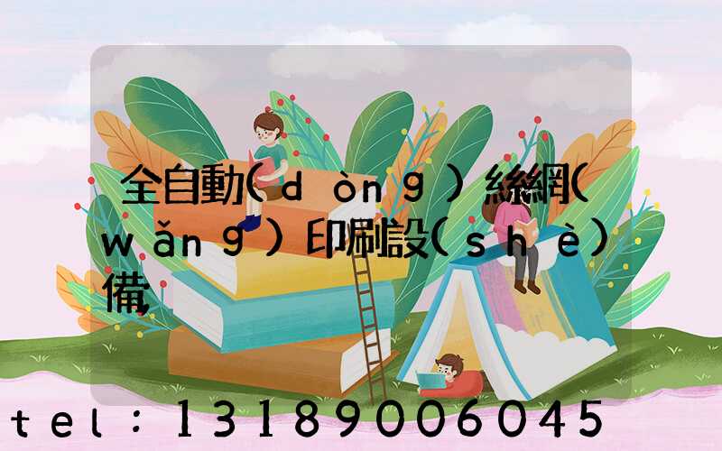 全自動(dòng)絲網(wǎng)印刷設(shè)備