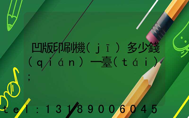 凹版印刷機(jī)多少錢(qián)一臺(tái)