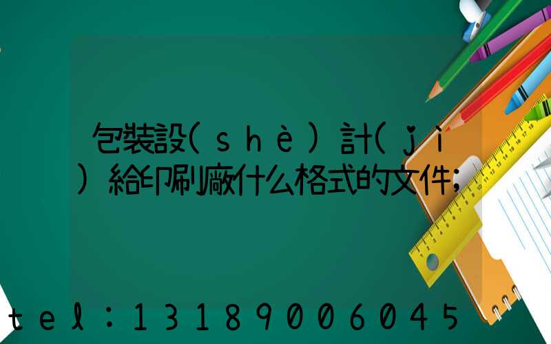 包裝設(shè)計(jì)給印刷廠什么格式的文件