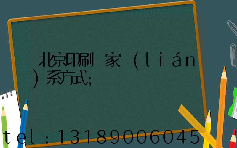 北京印刷廠家聯(lián)系方式