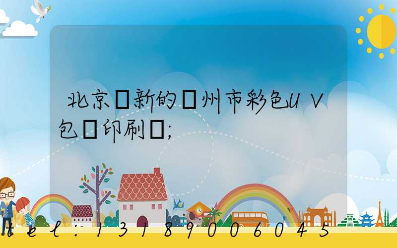 北京嶄新的廣州市彩色UV包裝印刷廠