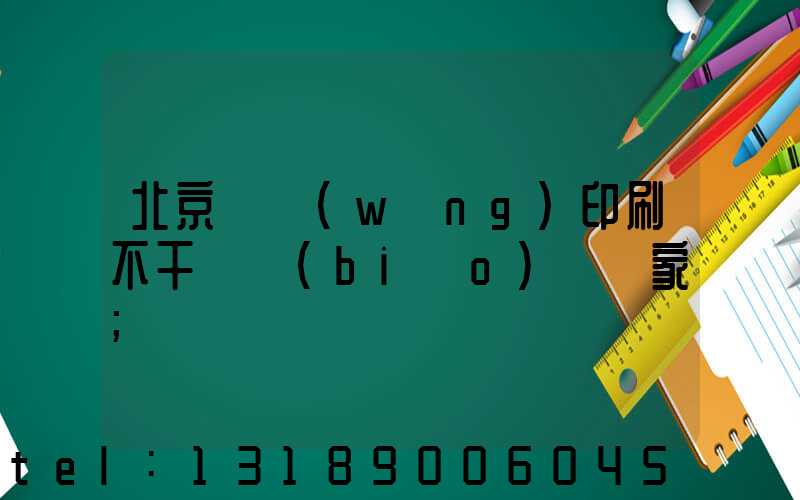 北京絲網(wǎng)印刷不干膠標(biāo)簽廠家