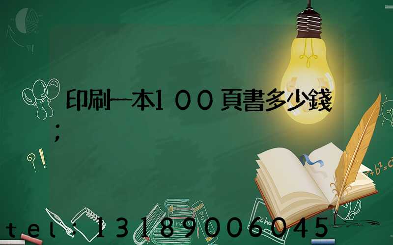 印刷一本100頁書多少錢