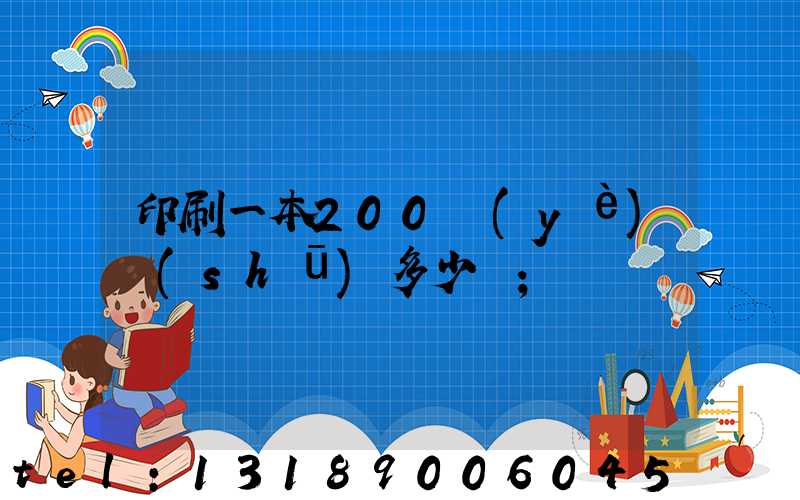 印刷一本200頁(yè)書(shū)多少錢