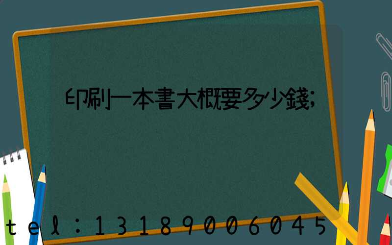 印刷一本書大概要多少錢