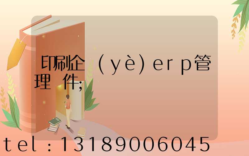 印刷企業(yè)erp管理軟件