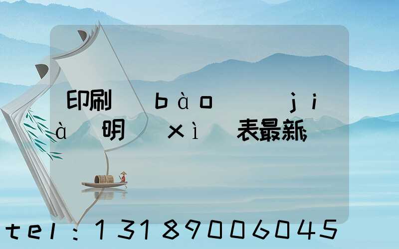 印刷報(bào)價(jià)明細(xì)表最新