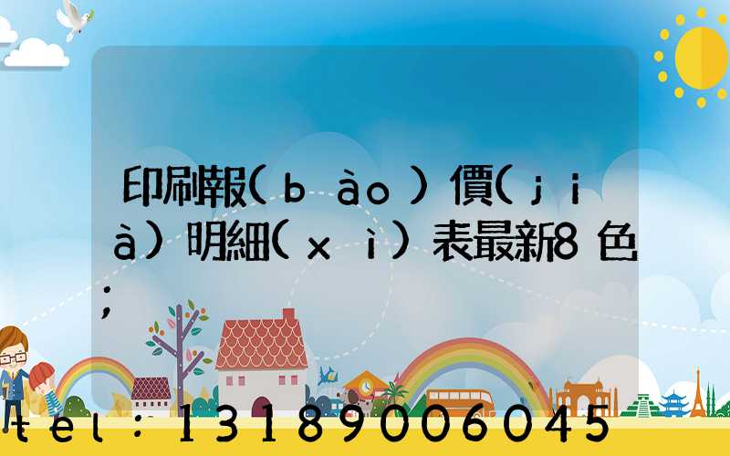 印刷報(bào)價(jià)明細(xì)表最新8色