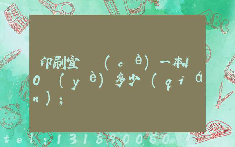 印刷宣傳冊(cè)一本10頁(yè)多少錢(qián)