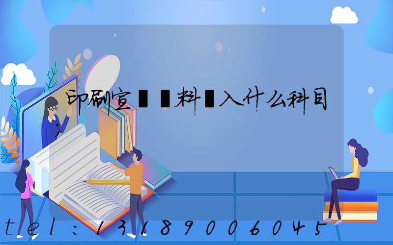 印刷宣傳資料費入什么科目