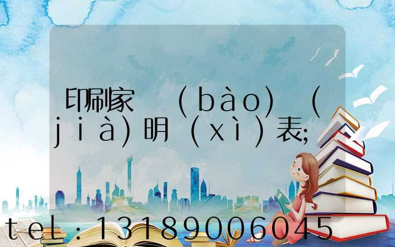 印刷家譜報(bào)價(jià)明細(xì)表