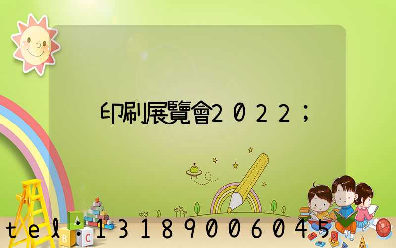 印刷展覽會2022