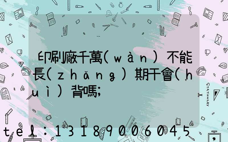 印刷廠千萬(wàn)不能長(zhǎng)期干會(huì)背嗎