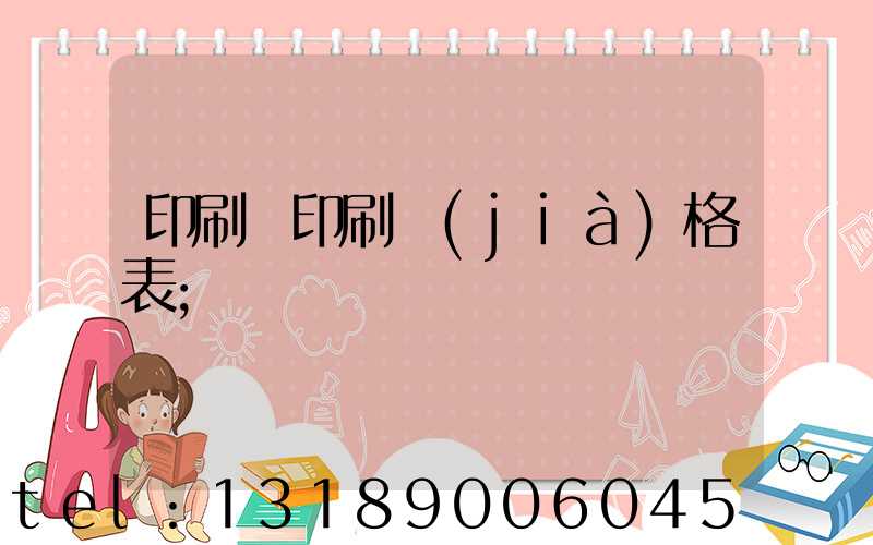 印刷廠印刷價(jià)格表