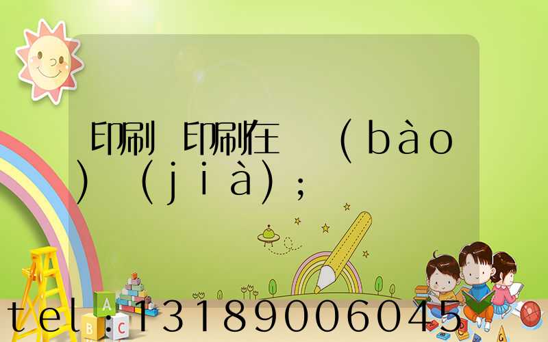 印刷廠印刷在線報(bào)價(jià)